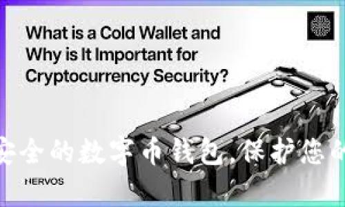 2023年：寻找最安全的数字币钱包，保护您的财富不再是难题