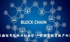 揭开区块链钱包的神秘面