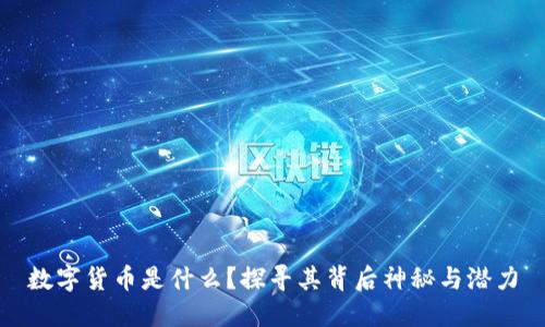 数字货币是什么？探寻其背后神秘与潜力