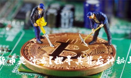 数字货币是什么？探寻其背后神秘与潜力