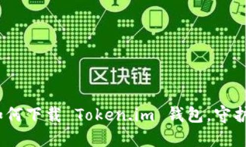 安全又便捷：如何下载 Token.im 钱包，守护你的数字资产