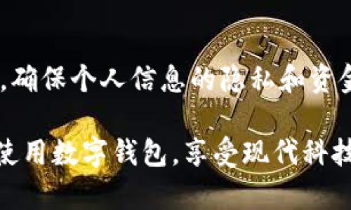 数字钱包如何安全退出？揭开安全与便捷的秘密

数字钱包, 退出方法, 安全退出, 使用技巧/guanjianci

引言：数字钱包的普及
随着科技的飞速发展，数字钱包逐渐成为了现代人生活中不可或缺的一部分。它不仅方便了我们的日常交易，也使得管理资金变得更加简单。然而，在享受便捷支付的同时，很多用户往往忽视了如何安全地退出数字钱包的重要性。本文将给您详细介绍如何安全退出数字钱包的步骤以及一些需注意的细节。

数字钱包的种类及其特点
在深入讨论退出方法之前，首先我们来了解一下数字钱包的种类。一般来说，数字钱包可以分为以下几类：
ul
    li移动支付钱包：如支付宝、微信支付、Apple Pay等，这类钱包主要依赖于手机应用程序。/li
    li在线钱包：如PayPal、Skrill等，用户可以通过浏览器访问，适合频繁进行国际交易。/li
    li加密货币钱包：如Coinbase、Binance等，这些钱包专门用于存储数字货币。/li
/ul
每一种数字钱包的使用方法和退出步骤可能略有不同，但整体原则和流程是相似的。

为何要安全退出数字钱包？
安全退出数字钱包是确保账户信息和财务安全的重要步骤。在公共场所使用手机时，或在他人设备上登录您的账户，若不及时退出，可能会泄露个人隐私，甚至导致资金损失。为了保护您的账户，了解安全退出的必要性显得尤为重要。

数字钱包的安全退出步骤
下面，我们就来逐步解析如何安全退出不同类型的数字钱包：

h4一、移动支付钱包/h4
以支付宝为例，用户可以按照以下步骤进行安全退出：
ol
    li打开支付宝应用，进入主界面。/li
    li点击右下角的“我的”选项。/li
    li在页面顶部，找到用户头像，并点击进入个人信息页面。/li
    li滚动至页面底部，找到“退出登录”按钮，点击确认即可。/li
/ol
对于微信支付，过程相似：
ol
    li打开微信，进入下方“我”的选项。/li
    li点击“设置”选项。/li
    li在隐私设置中，找到“退出登录”选项，确认即可。/li
/ol

h4二、在线钱包/h4
如果您使用的是在线钱包，例如PayPal，安全退出的步骤如下：
ol
    li登录PayPal账户，进入主界面。/li
    li查找右上角的账户设置，点击进入。/li
    li在设置页面，找到“退出”选项，点击确认。/li
/ol
退出时确保已经完成所有交易，以避免下次登录时出现异常情况。

h4三、加密货币钱包/h4
而对于加密货币钱包，如Coinbase，用户需要特别注意：
ol
    li登录后，进入账户设置。/li
    li在安全选项中，找到“退出账户”或“注销”按钮，点击确认。/li
/ol
建议在公共网络下使用VPN进行访问，以最大化保护您的账户安全。

退出后应该做些什么？
完成退出操作后，还有一些后续步骤是值得关注的：
ul
    li检查账户余额：确保在退出之前，您的账户仍然显示正确的余额。/li
    li修改密码：如果在公共设备上使用过账户，最好及时更改密码。/li
    li清理浏览器记录：如在PC上使用在线钱包，不要忘记清理浏览器的缓存和历史记录。/li
/ul

总结：数字钱包使用的注意事项
尽管数字钱包为我们带来了前所未有的便利，但在享受这种便利的同时，务必重视安全。每次使用完数字钱包后，都要养成安全退出的习惯，确保个人信息的隐私和资金的安全。同时，建议定期检查账户活动，确保没有异常交易发生。

在日常生活中，不论是购物、转账，还是进行其他金融交易，数字钱包确实是一个高效的工具。只要掌握了安全退出的方法，您就能更安心地使用数字钱包，享受现代科技带来的便利与乐趣。