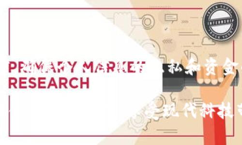 数字钱包如何安全退出？揭开安全与便捷的秘密

数字钱包, 退出方法, 安全退出, 使用技巧/guanjianci

引言：数字钱包的普及
随着科技的飞速发展，数字钱包逐渐成为了现代人生活中不可或缺的一部分。它不仅方便了我们的日常交易，也使得管理资金变得更加简单。然而，在享受便捷支付的同时，很多用户往往忽视了如何安全地退出数字钱包的重要性。本文将给您详细介绍如何安全退出数字钱包的步骤以及一些需注意的细节。

数字钱包的种类及其特点
在深入讨论退出方法之前，首先我们来了解一下数字钱包的种类。一般来说，数字钱包可以分为以下几类：
ul
    li移动支付钱包：如支付宝、微信支付、Apple Pay等，这类钱包主要依赖于手机应用程序。/li
    li在线钱包：如PayPal、Skrill等，用户可以通过浏览器访问，适合频繁进行国际交易。/li
    li加密货币钱包：如Coinbase、Binance等，这些钱包专门用于存储数字货币。/li
/ul
每一种数字钱包的使用方法和退出步骤可能略有不同，但整体原则和流程是相似的。

为何要安全退出数字钱包？
安全退出数字钱包是确保账户信息和财务安全的重要步骤。在公共场所使用手机时，或在他人设备上登录您的账户，若不及时退出，可能会泄露个人隐私，甚至导致资金损失。为了保护您的账户，了解安全退出的必要性显得尤为重要。

数字钱包的安全退出步骤
下面，我们就来逐步解析如何安全退出不同类型的数字钱包：

h4一、移动支付钱包/h4
以支付宝为例，用户可以按照以下步骤进行安全退出：
ol
    li打开支付宝应用，进入主界面。/li
    li点击右下角的“我的”选项。/li
    li在页面顶部，找到用户头像，并点击进入个人信息页面。/li
    li滚动至页面底部，找到“退出登录”按钮，点击确认即可。/li
/ol
对于微信支付，过程相似：
ol
    li打开微信，进入下方“我”的选项。/li
    li点击“设置”选项。/li
    li在隐私设置中，找到“退出登录”选项，确认即可。/li
/ol

h4二、在线钱包/h4
如果您使用的是在线钱包，例如PayPal，安全退出的步骤如下：
ol
    li登录PayPal账户，进入主界面。/li
    li查找右上角的账户设置，点击进入。/li
    li在设置页面，找到“退出”选项，点击确认。/li
/ol
退出时确保已经完成所有交易，以避免下次登录时出现异常情况。

h4三、加密货币钱包/h4
而对于加密货币钱包，如Coinbase，用户需要特别注意：
ol
    li登录后，进入账户设置。/li
    li在安全选项中，找到“退出账户”或“注销”按钮，点击确认。/li
/ol
建议在公共网络下使用VPN进行访问，以最大化保护您的账户安全。

退出后应该做些什么？
完成退出操作后，还有一些后续步骤是值得关注的：
ul
    li检查账户余额：确保在退出之前，您的账户仍然显示正确的余额。/li
    li修改密码：如果在公共设备上使用过账户，最好及时更改密码。/li
    li清理浏览器记录：如在PC上使用在线钱包，不要忘记清理浏览器的缓存和历史记录。/li
/ul

总结：数字钱包使用的注意事项
尽管数字钱包为我们带来了前所未有的便利，但在享受这种便利的同时，务必重视安全。每次使用完数字钱包后，都要养成安全退出的习惯，确保个人信息的隐私和资金的安全。同时，建议定期检查账户活动，确保没有异常交易发生。

在日常生活中，不论是购物、转账，还是进行其他金融交易，数字钱包确实是一个高效的工具。只要掌握了安全退出的方法，您就能更安心地使用数字钱包，享受现代科技带来的便利与乐趣。