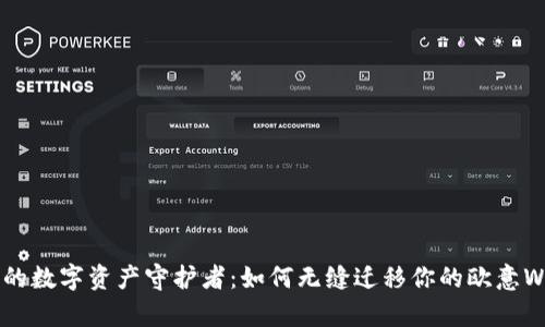 不离不弃的数字资产守护者：如何无缝迁移你的欧意Web3钱包？