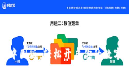 下载Token.im中国版：轻松开启你的数字资产管理之旅