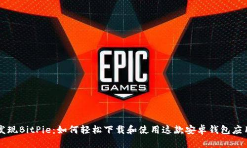 发现BitPie：如何轻松下载和使用这款安卓钱包应用