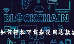 发现BitPie：如何轻松下载