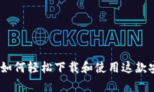 发现BitPie：如何轻松下载和使用这款安卓钱包应用