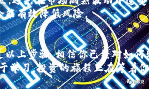 baioti新手必看：加密货币购买攻略，开启你的数字资产之旅！/baioti  
加密货币,购买加密货币,数字资产,投资指南/guanjianci  

前言：为何选择加密货币？  
在这个数字化时代，加密货币已成为一种广泛关注的投资方式。无论是热爱技术的年轻人，还是希望实现财富增长的投资者，都在纷纷加入这场数字经济的浪潮。  
你可能会问，为什么加密货币如此吸引人呢？它不仅带来了高额的回报潜力，还改变了传统金融领域的规则，让每个人都有机会参与进来。今天，我们将带你了解如何安全、有效地购买加密货币，助你开启数字资产之旅。  

第一步：了解加密货币的种类  
购买之前，首先需要了解不同类型的加密货币。比特币（Bitcoin）无疑是最为知名的，然而以太坊（Ethereum）、瑞波币（Ripple）和莱特币（Litecoin）等也各具特色。  
比特币是最早的加密货币，它被广泛接受并且在市场中占有大部分的份额。以太坊则被认为是智能合约平台的领跑者，提供了更多的应用场景。  
了解这些基础知识将帮助你在后续购买时做出明智的选择。  

第二步：选择合适的交易平台  
关键的第二步是选择一个可靠的交易平台。如今市场上存在许多加密货币交易所，不同的平台在手续费、安全性、易用性和可用的加密货币种类等方面存在差异。  
如币安（Binance）、火币（Huobi）、Coinbase等都是比较受欢迎的交易平台。确保平台具有良好的用户评价及安全措施，避免不必要的损失。  
同时要注意，某些平台可能只支持特定的国家或地区，因此在注册前务必检查相关的信息。  

第三步：注册账户并进行身份验证  
一旦选定了交易平台，就可以开始注册账户了。大部分平台都需要用户提供个人信息，如姓名、地址、邮箱和手机号码等，以便于进行身份验证。  
身份验证是为了确保用户在平台上的交易安全，防止诈骗行为。请准备好相关证件，例如身份证或护照，以完成这一过程。这一步可能会耗费一些时间，但一定要耐心等待。  

第四步：充值资金  
账户注册成功后，下一步是将资金充值到平台。大多数交易所支持多种充值方式，包括银行转账、信用卡和第三方支付平台，如PayPal。  
充值时要注意每种支付方式所需的手续费及到账时间，确保选择适合自己的方式。此外，某些平台可能会提供免费赠送或奖励活动，这可以帮助你节省一部分资金。  

第五步：选择心仪的加密货币进行购买  
当账户余额确认到账后，便可以开始购买心仪的加密货币。通过平台的交易界面，找到你想要购买的那种货币，并选择购买的数量。  
在此过程，许多人会感到紧张，甚至犹豫不决，这很正常。为了能够做出明智的决策，建议你提前了解市场走势。一些平台提供实时的价格走势图，这可以帮助你判断最佳的入场时机。  

第六步：了解资金的存储方式  
购买完成后，你的加密货币将存入交易所的钱包中。较长远的投资者通常建议将资产转移到个人钱包中，确保安全性。  
个人钱包有热钱包和冷钱包之分。热钱包适合频繁交易，便于快速转账；冷钱包则以硬件的形式存在，极大程度降低了被黑客攻击的风险。因此，选择适合自己的钱包方式至关重要。  

第七步：定期关注市场动态  
购买加密货币不是一时冲动的决策，而是需要长期观察和管理的过程。加密市场波动较大，投资者需要定期关注市场新闻、政策变化和技术进展，以做出及时的策略调整。  
此外，许多社交媒体平台和论坛，比如Twitter和Reddit上有着丰富的加密通识讨论，也可以为你提供有价值的信息和见解。  

第八步：注意风险管理  
加密货币市场的高波动性意味着潜在高回报的同时也伴随着高风险。建议投资者设置好止损点，避免在市场剧烈波动中遭受重创。  
同时，建议控制好投资比例，不要将所有的资金全部投入到加密货币中。保持多元化的投资组合能有效降低风险。  

总结：开启数字资产新时代  
无论是出于投资的目的，还是对区块链技术的兴趣，加密货币都是一个充满潜力的新领域。通过以上步骤，相信你已经对如何购买加密货币有了一定了解。  
踏出第一步，加入加密货币的世界，或许还能给你的未来带来意想不到的变化。保持好奇心，勤于学习，投资的旅程正在等着你去探索！  