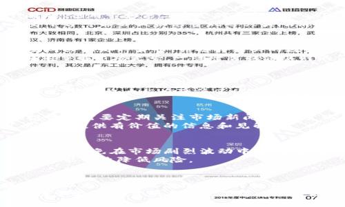 baioti新手必看：加密货币购买攻略，开启你的数字资产之旅！/baioti  
加密货币,购买加密货币,数字资产,投资指南/guanjianci  

前言：为何选择加密货币？  
在这个数字化时代，加密货币已成为一种广泛关注的投资方式。无论是热爱技术的年轻人，还是希望实现财富增长的投资者，都在纷纷加入这场数字经济的浪潮。  
你可能会问，为什么加密货币如此吸引人呢？它不仅带来了高额的回报潜力，还改变了传统金融领域的规则，让每个人都有机会参与进来。今天，我们将带你了解如何安全、有效地购买加密货币，助你开启数字资产之旅。  

第一步：了解加密货币的种类  
购买之前，首先需要了解不同类型的加密货币。比特币（Bitcoin）无疑是最为知名的，然而以太坊（Ethereum）、瑞波币（Ripple）和莱特币（Litecoin）等也各具特色。  
比特币是最早的加密货币，它被广泛接受并且在市场中占有大部分的份额。以太坊则被认为是智能合约平台的领跑者，提供了更多的应用场景。  
了解这些基础知识将帮助你在后续购买时做出明智的选择。  

第二步：选择合适的交易平台  
关键的第二步是选择一个可靠的交易平台。如今市场上存在许多加密货币交易所，不同的平台在手续费、安全性、易用性和可用的加密货币种类等方面存在差异。  
如币安（Binance）、火币（Huobi）、Coinbase等都是比较受欢迎的交易平台。确保平台具有良好的用户评价及安全措施，避免不必要的损失。  
同时要注意，某些平台可能只支持特定的国家或地区，因此在注册前务必检查相关的信息。  

第三步：注册账户并进行身份验证  
一旦选定了交易平台，就可以开始注册账户了。大部分平台都需要用户提供个人信息，如姓名、地址、邮箱和手机号码等，以便于进行身份验证。  
身份验证是为了确保用户在平台上的交易安全，防止诈骗行为。请准备好相关证件，例如身份证或护照，以完成这一过程。这一步可能会耗费一些时间，但一定要耐心等待。  

第四步：充值资金  
账户注册成功后，下一步是将资金充值到平台。大多数交易所支持多种充值方式，包括银行转账、信用卡和第三方支付平台，如PayPal。  
充值时要注意每种支付方式所需的手续费及到账时间，确保选择适合自己的方式。此外，某些平台可能会提供免费赠送或奖励活动，这可以帮助你节省一部分资金。  

第五步：选择心仪的加密货币进行购买  
当账户余额确认到账后，便可以开始购买心仪的加密货币。通过平台的交易界面，找到你想要购买的那种货币，并选择购买的数量。  
在此过程，许多人会感到紧张，甚至犹豫不决，这很正常。为了能够做出明智的决策，建议你提前了解市场走势。一些平台提供实时的价格走势图，这可以帮助你判断最佳的入场时机。  

第六步：了解资金的存储方式  
购买完成后，你的加密货币将存入交易所的钱包中。较长远的投资者通常建议将资产转移到个人钱包中，确保安全性。  
个人钱包有热钱包和冷钱包之分。热钱包适合频繁交易，便于快速转账；冷钱包则以硬件的形式存在，极大程度降低了被黑客攻击的风险。因此，选择适合自己的钱包方式至关重要。  

第七步：定期关注市场动态  
购买加密货币不是一时冲动的决策，而是需要长期观察和管理的过程。加密市场波动较大，投资者需要定期关注市场新闻、政策变化和技术进展，以做出及时的策略调整。  
此外，许多社交媒体平台和论坛，比如Twitter和Reddit上有着丰富的加密通识讨论，也可以为你提供有价值的信息和见解。  

第八步：注意风险管理  
加密货币市场的高波动性意味着潜在高回报的同时也伴随着高风险。建议投资者设置好止损点，避免在市场剧烈波动中遭受重创。  
同时，建议控制好投资比例，不要将所有的资金全部投入到加密货币中。保持多元化的投资组合能有效降低风险。  

总结：开启数字资产新时代  
无论是出于投资的目的，还是对区块链技术的兴趣，加密货币都是一个充满潜力的新领域。通过以上步骤，相信你已经对如何购买加密货币有了一定了解。  
踏出第一步，加入加密货币的世界，或许还能给你的未来带来意想不到的变化。保持好奇心，勤于学习，投资的旅程正在等着你去探索！  
