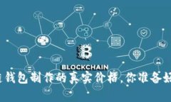 揭秘区块链钱包制作的真