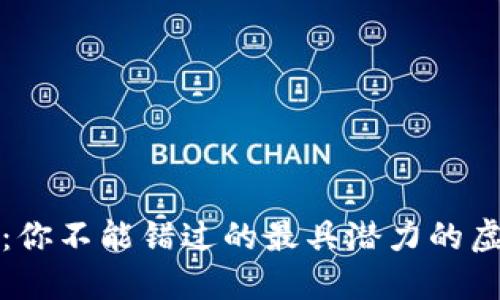 2023年：你不能错过的最具潜力的虚拟货币！