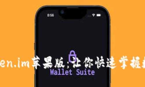 轻松下载Token.im苹果版：让你快速掌握数字资产管理