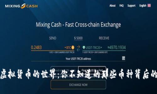 探索虚拟货币的世界：你不知道的那些币种背后的故事