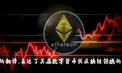 “token.im”可以翻译为“代币.im”。这是一个包含“代币”这个中文词的翻译，表达了其在数字货币或区块链领域的相关含义。如果有更具体的上下文或内容需要翻译，请提供更多信息。