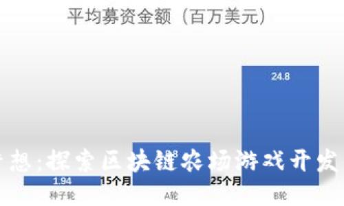 唤醒你的农场梦想：探索区块链农场游戏开发公司的无限可能