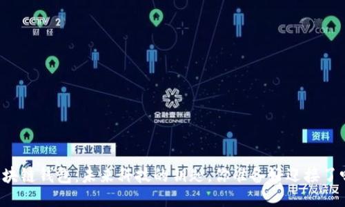 区块链钱包：未来科技的钥匙，你准备好迎接了吗？