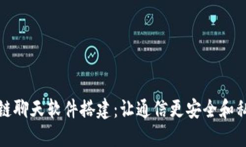 探索区块链聊天软件搭建：让通信更安全和私密的未来