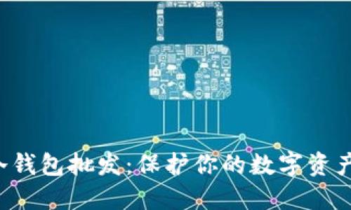 揭秘区块链冷钱包批发：保护你的数字资产的最佳选择!