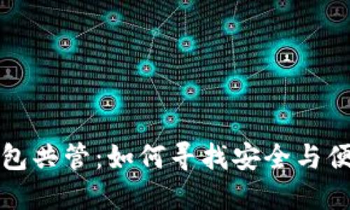 数字货币钱包共管：如何寻找安全与便利的平衡点