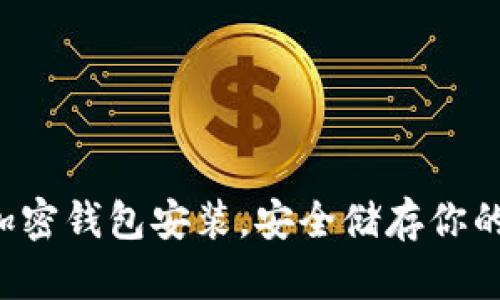轻松掌握加密钱包安装，安全储存你的数字资产！