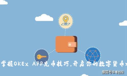 轻松掌握OKEx APP充币技巧，开启你的数字货币之旅！