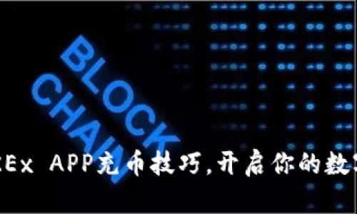 轻松掌握OKEx APP充币技巧，开启你的数字货币之旅！