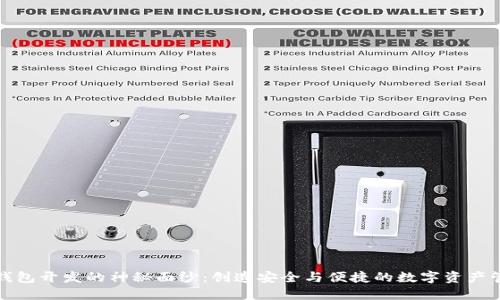 揭开区块链钱包开发的神秘面纱：创造安全与便捷的数字资产管理解决方案