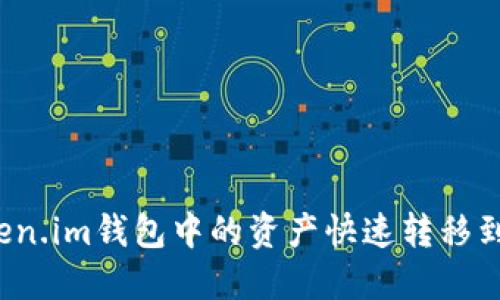 如何将Token.im钱包中的资产快速转移到交易平台？