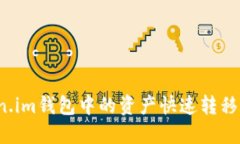 如何将Token.im钱包中的资产