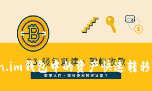 如何将Token.im钱包中的资产快速转移到交易平台？