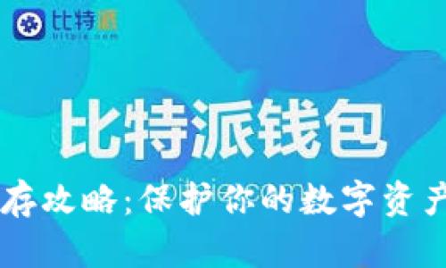 加密货币冷钱包保存攻略：保护你的数字资产安全，从这里开始！
