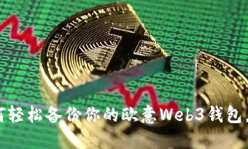 全面指南：如何轻松备份你的欧意Web3钱包，确保资产安全