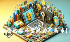 比特派能否轻松将比特币