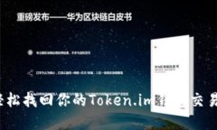 如何轻松找回你的Token.i