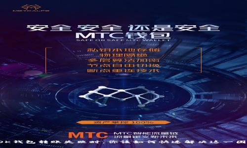 当OK钱包转账失败时，你该如何快速解决这一困扰？