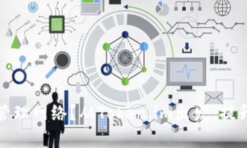 全面解析：如何高效管理网络？从Token.im出发，提升你的网络管理能力！