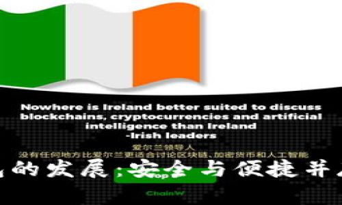 加密货币钱包的发展：安全与便捷并存的未来之路