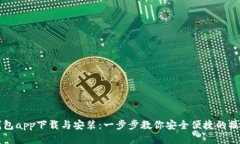 信任钱包app下载与安装：