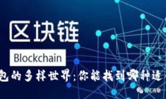 探索虚拟币钱包的多样世