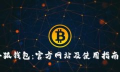 掌握小狐钱包：官方网站