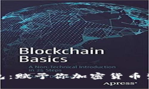 探秘比特币钱包：赋予你加密货币生存的数字护照