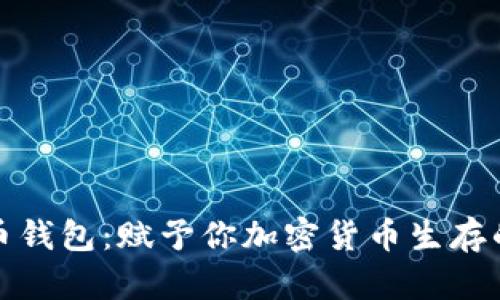 探秘比特币钱包：赋予你加密货币生存的数字护照