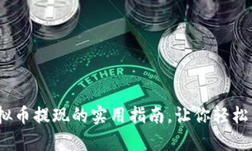 深入解析：虚拟币提现的实用指南，让你轻松掌握资金流动