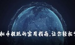 深入解析：虚拟币提现的