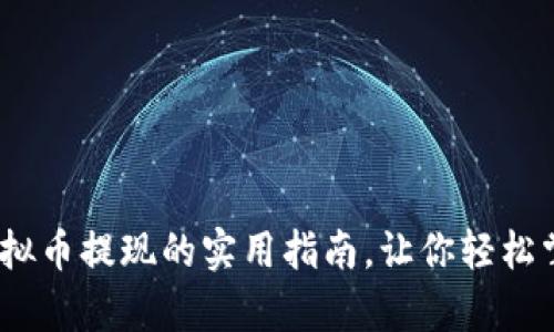 深入解析：虚拟币提现的实用指南，让你轻松掌握资金流动