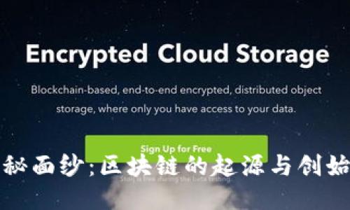 揭开神秘面纱：区块链的起源与创始人揭秘