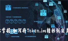 轻松掌握：如何将Token.i