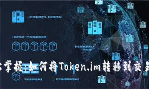 轻松掌握：如何将Token.im转移到交易所？