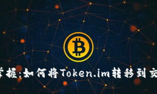 轻松掌握：如何将Token.im转移到交易所？